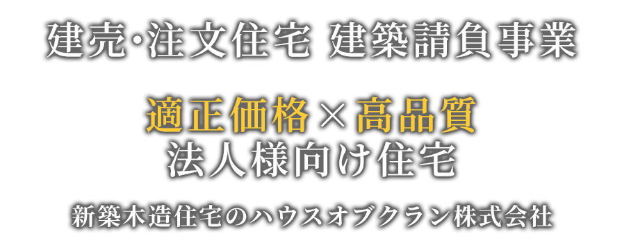 新築木造住宅のハウスオブクラン株式会社